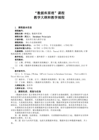 “数据库原理”课程教学大纲与教学规程