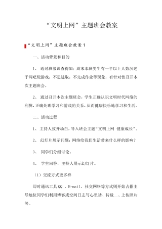 “文明上网”主题班会教案