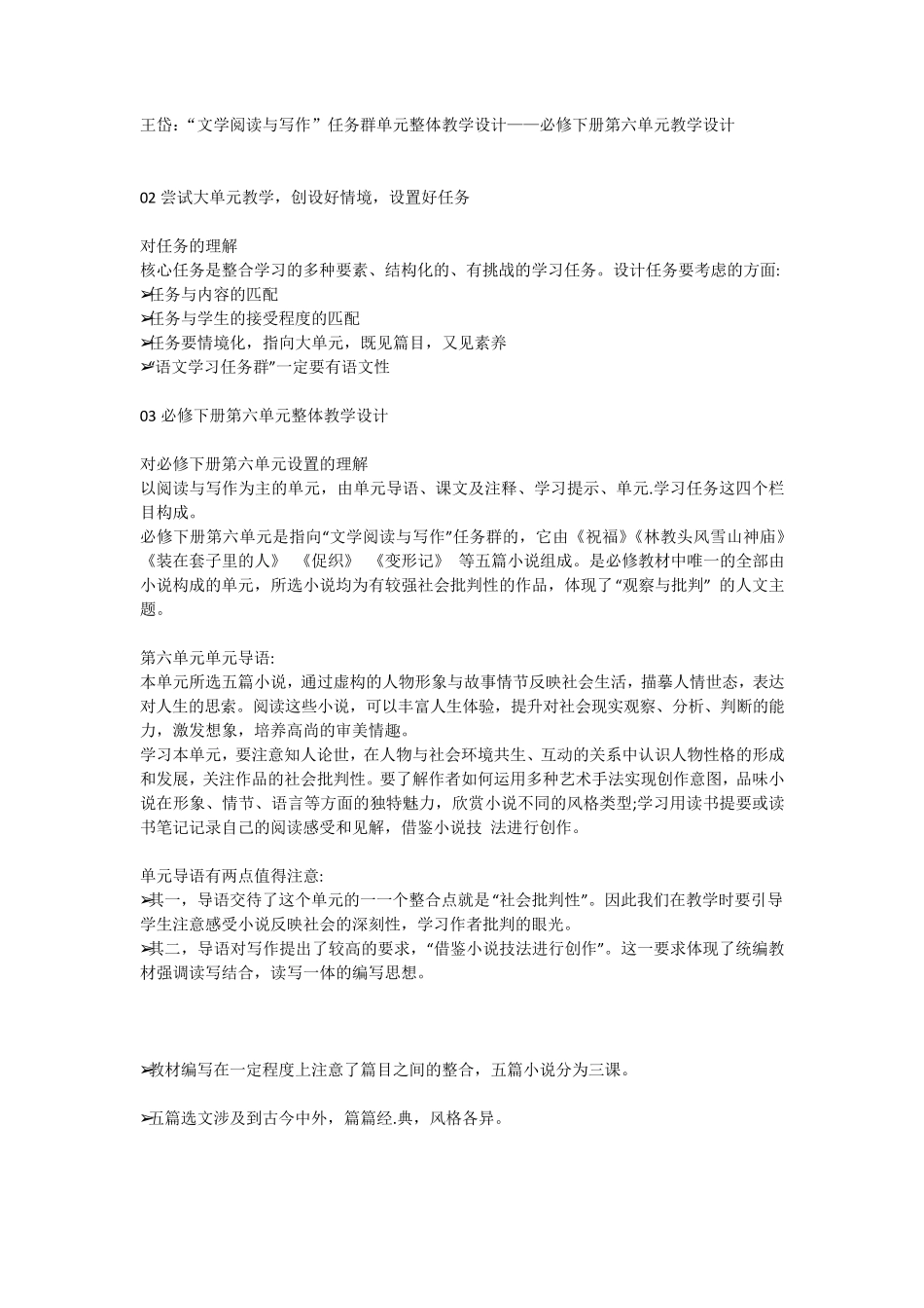 “文学阅读与写作”任务群单元整体教学设计——必修下册第六单元教学设计_第1页