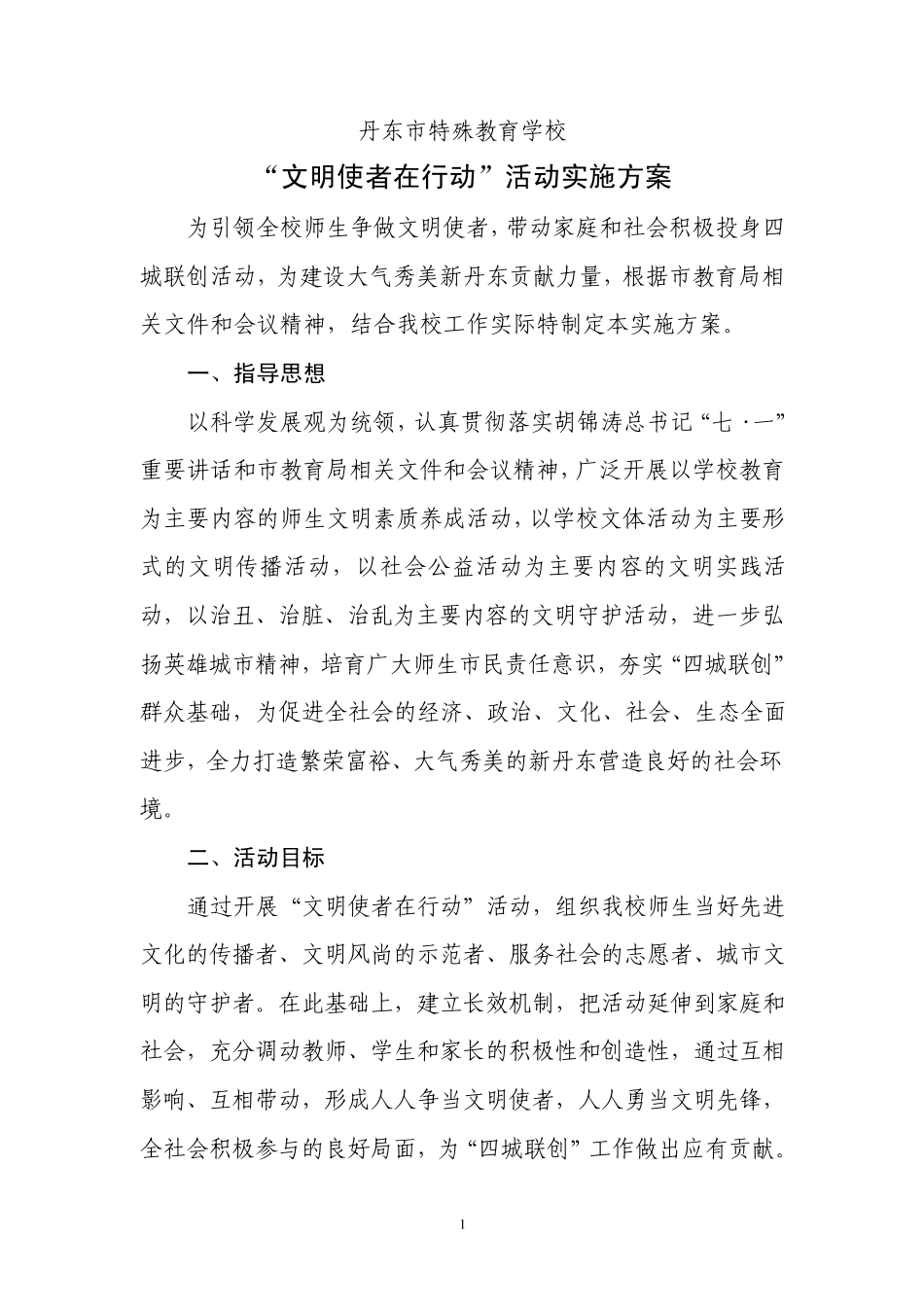 “文明使者在行动”活动实施方案_第1页