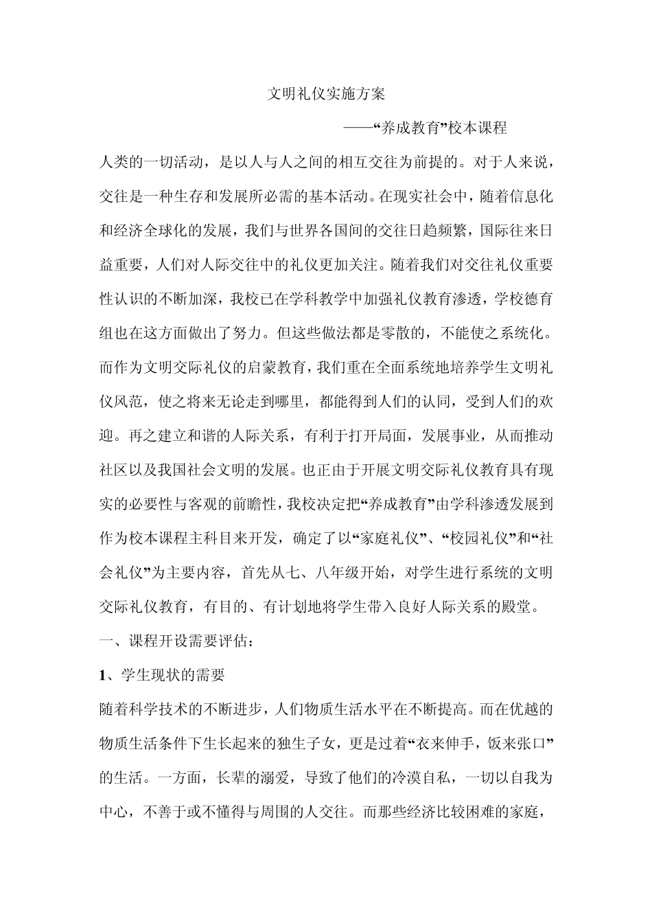 “文明礼仪教育”校本课程实施方案_第1页