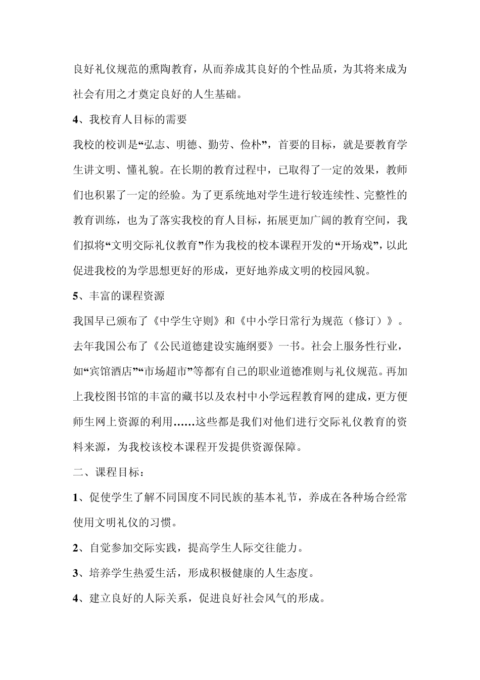 “文明礼仪教育”校本课程实施方案_第3页