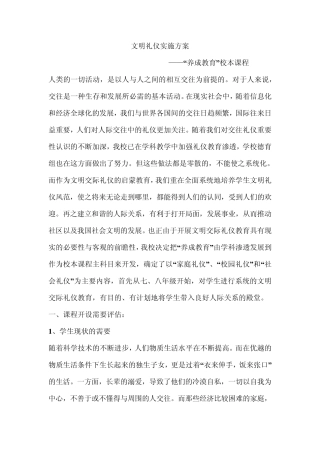 “文明礼仪教育”校本课程实施方案