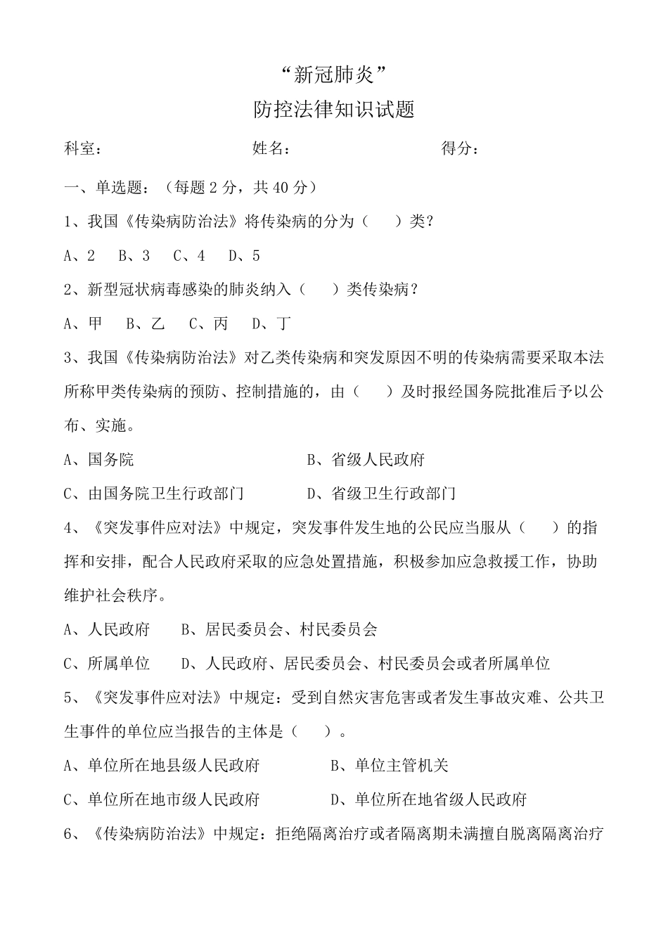 “新冠肺炎”防控法律知识试题及答案_第1页