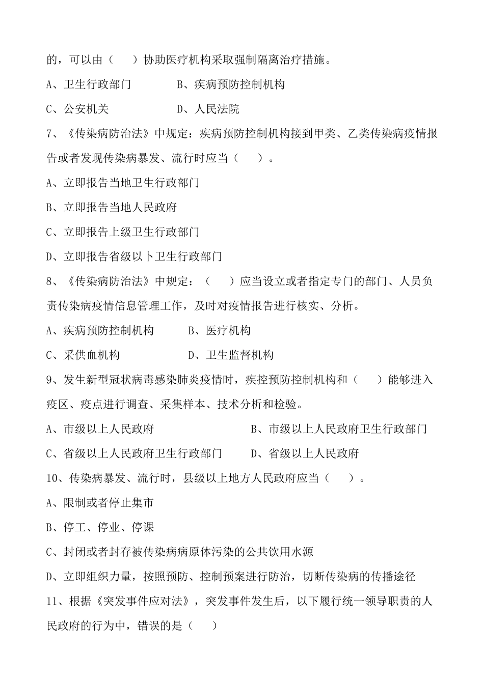 “新冠肺炎”防控法律知识试题及答案_第2页