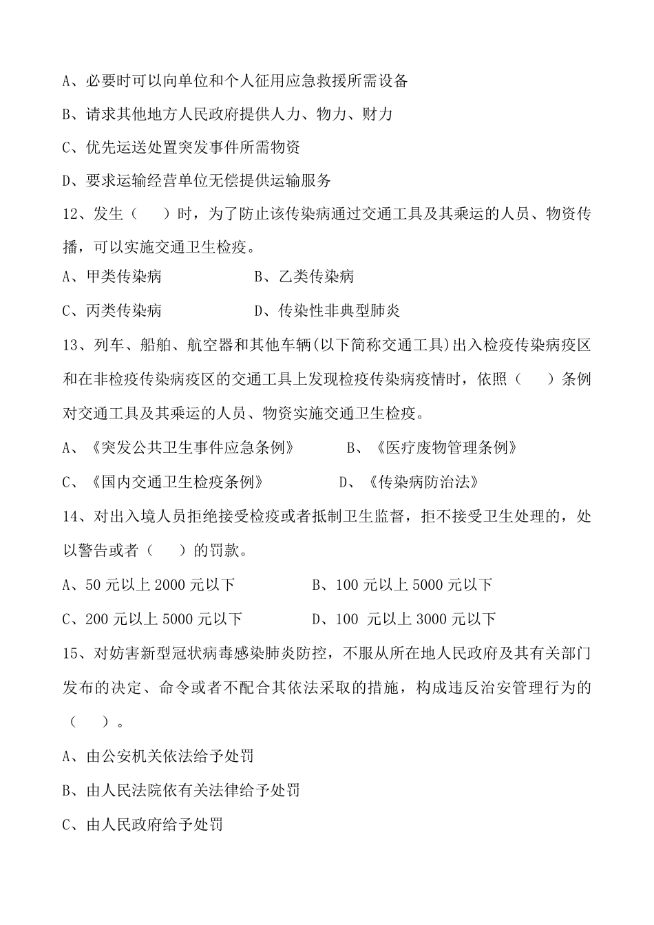 “新冠肺炎”防控法律知识试题及答案_第3页