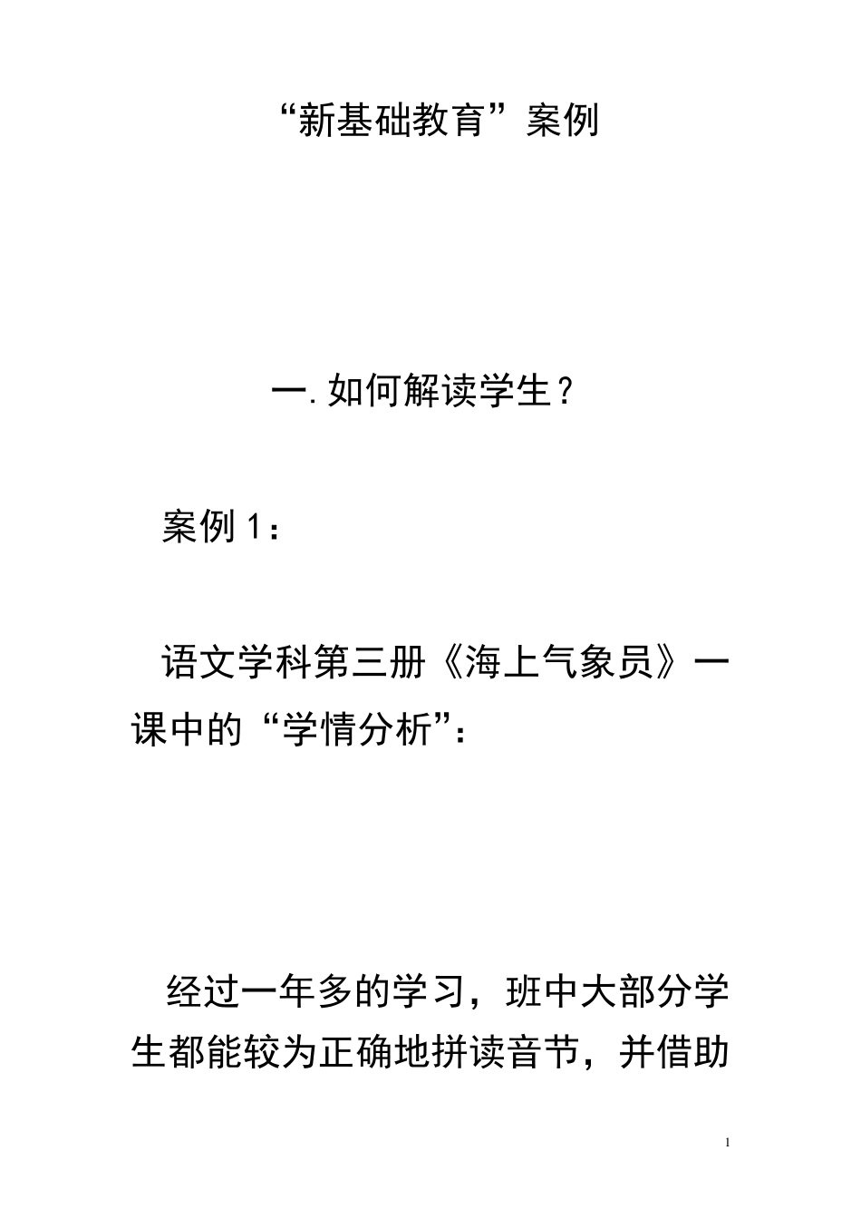 “新基础教育”案例_第1页