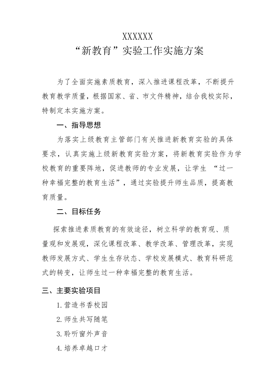 “新教育”实施方案_第1页