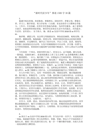 “新时代好少年”事迹1500字30篇