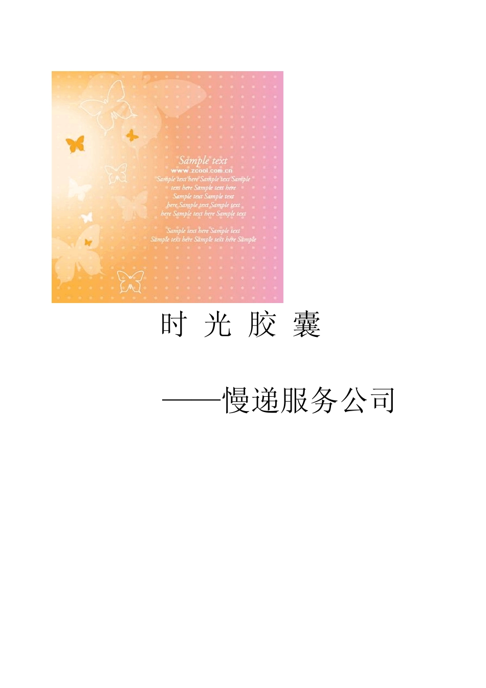 “时光胶囊”慢递公司终极版_第3页