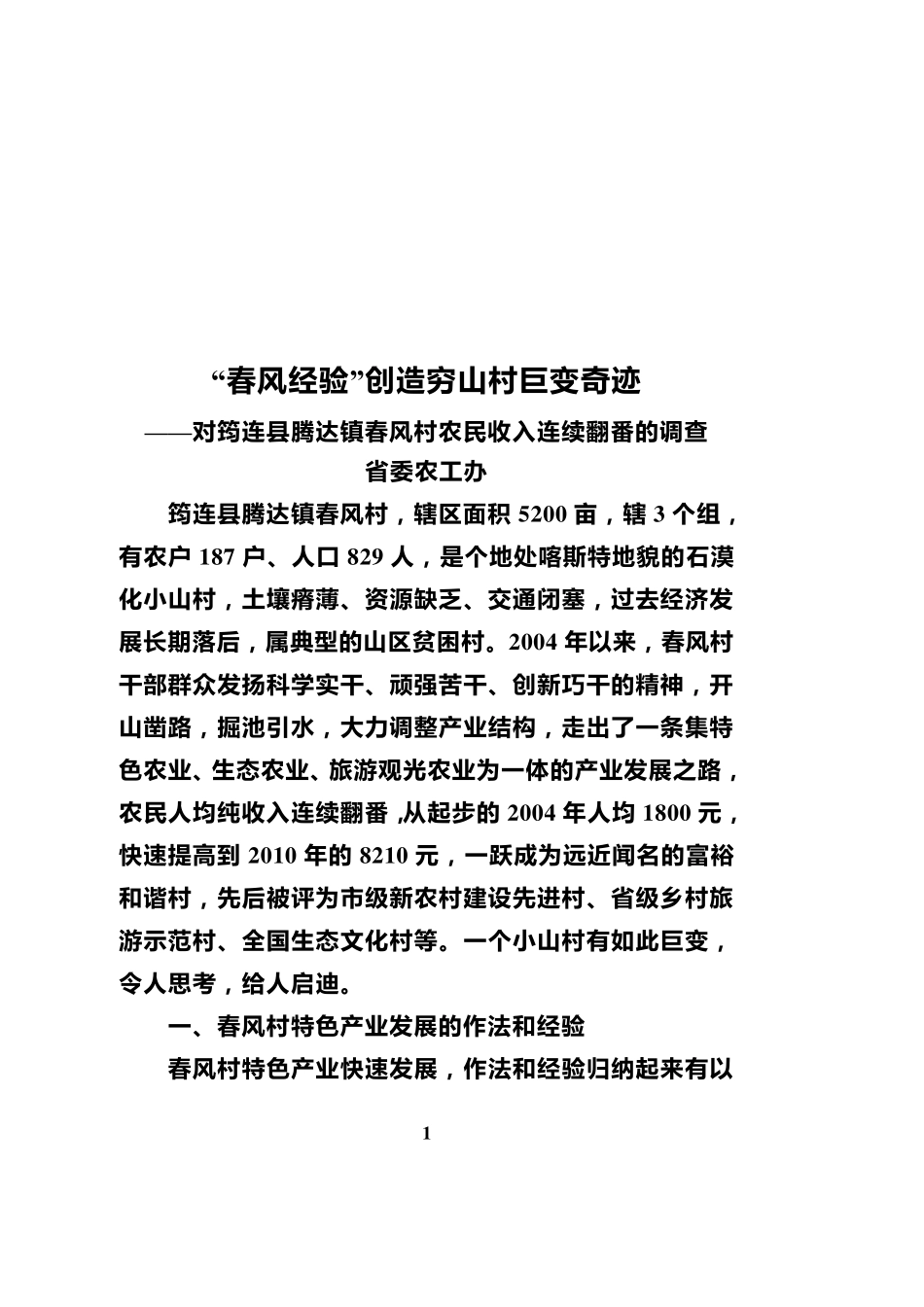 “春风经验”创造穷山村巨变奇迹_第1页
