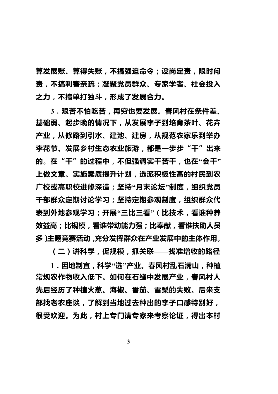 “春风经验”创造穷山村巨变奇迹_第3页