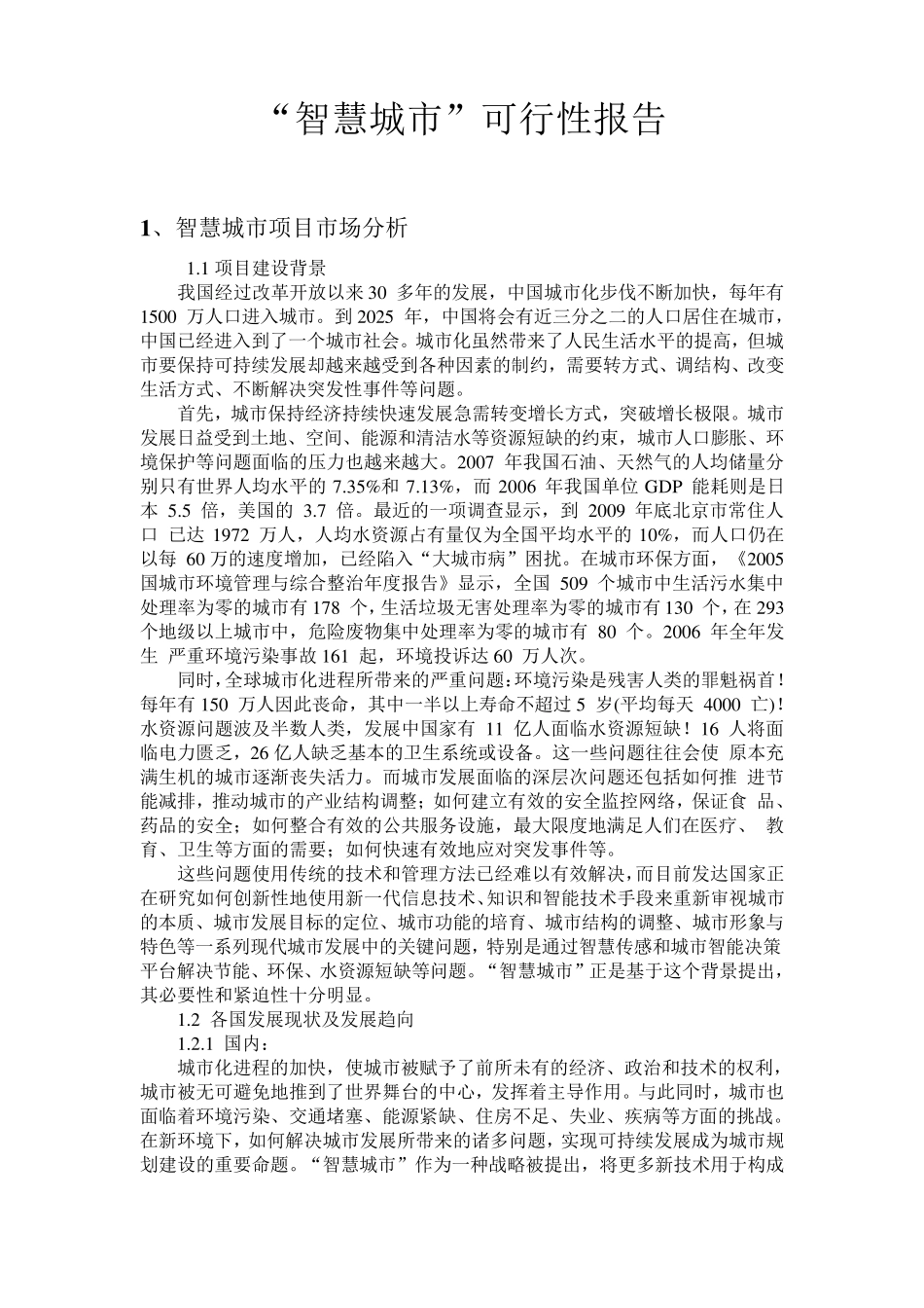 “智慧城市“项目可行性报告_第1页