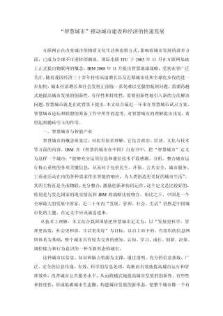 “智慧城市”推动城市建设和经济的快速发展