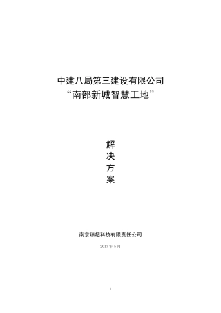 “智慧工地”系统建设方案