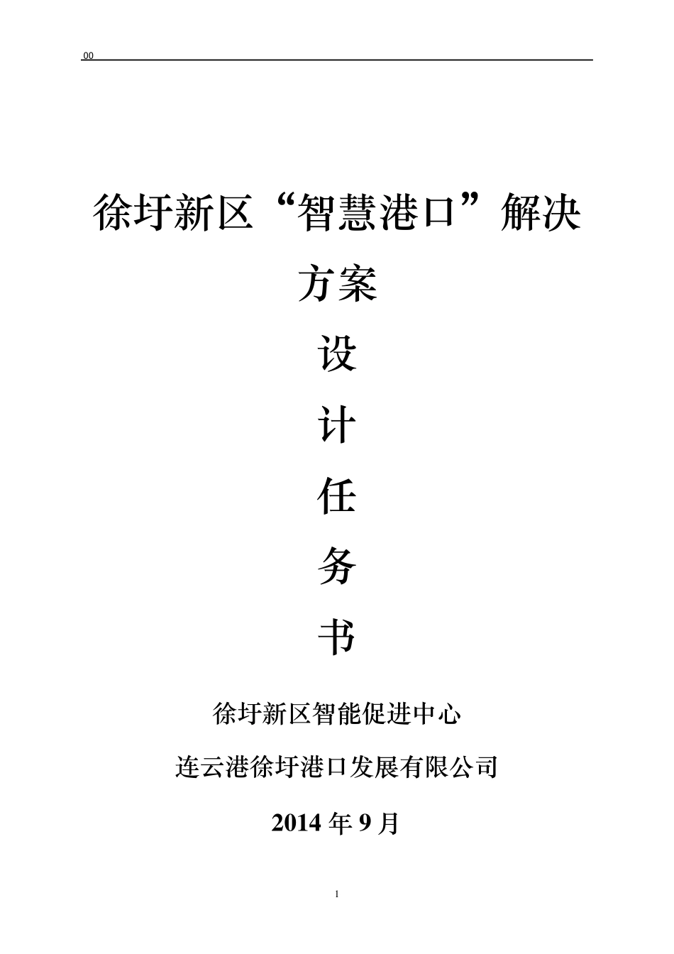 “智慧港口”建设任务书_第1页