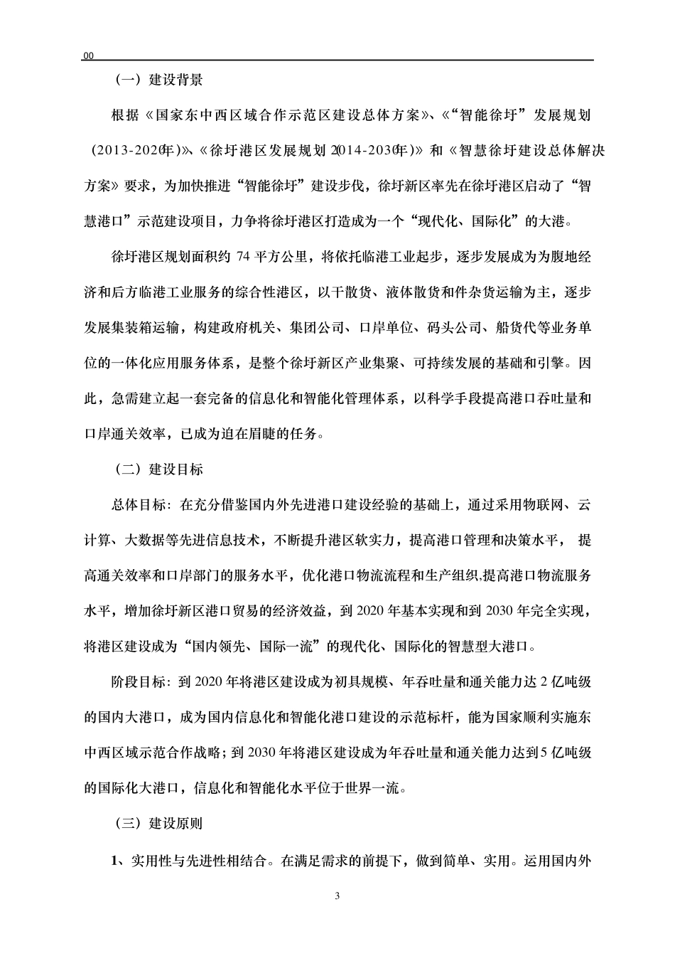 “智慧港口”建设任务书_第3页