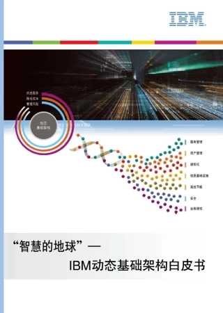 “智慧的地球”—IBM动态基础架构白皮书