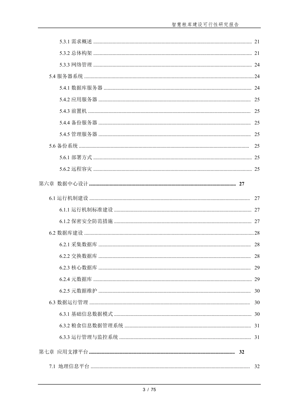 “智慧粮仓“方案_第3页