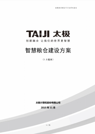 “智慧粮仓“方案