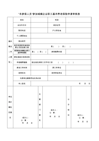 “未参保人员”参加城镇企业职工基本养老保险申请审核表