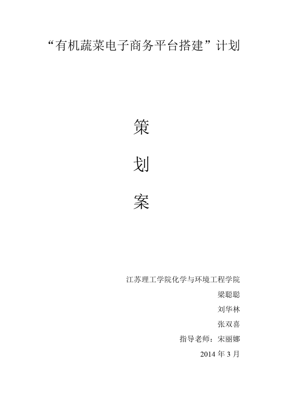 “有机蔬菜电子商务平台搭建”计划_第1页