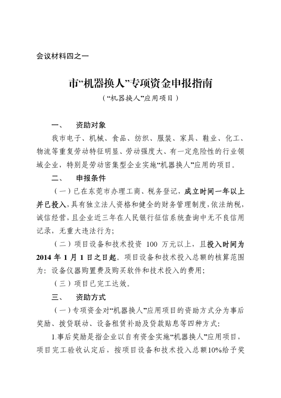 “机器换人”专项资金申报指南_第1页