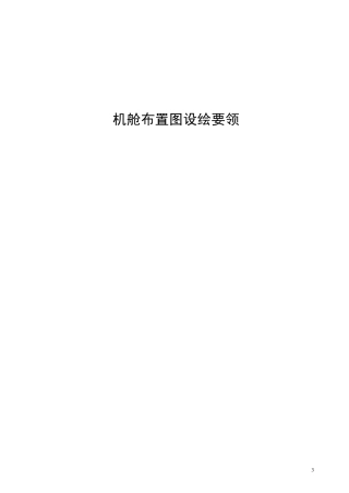 “机舱布置图设绘”要领