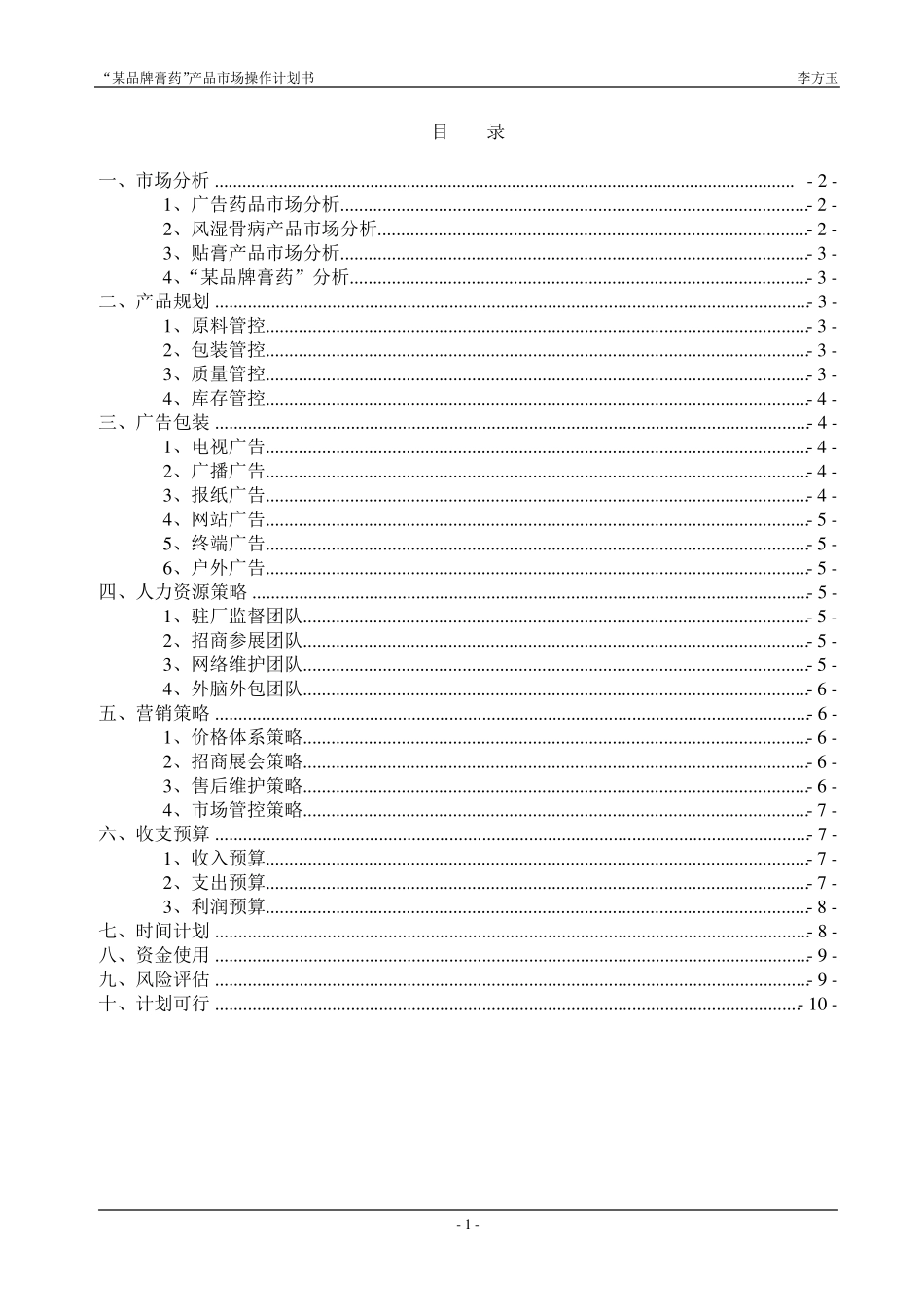 “某品牌膏药”产品市场操作计划书_第1页