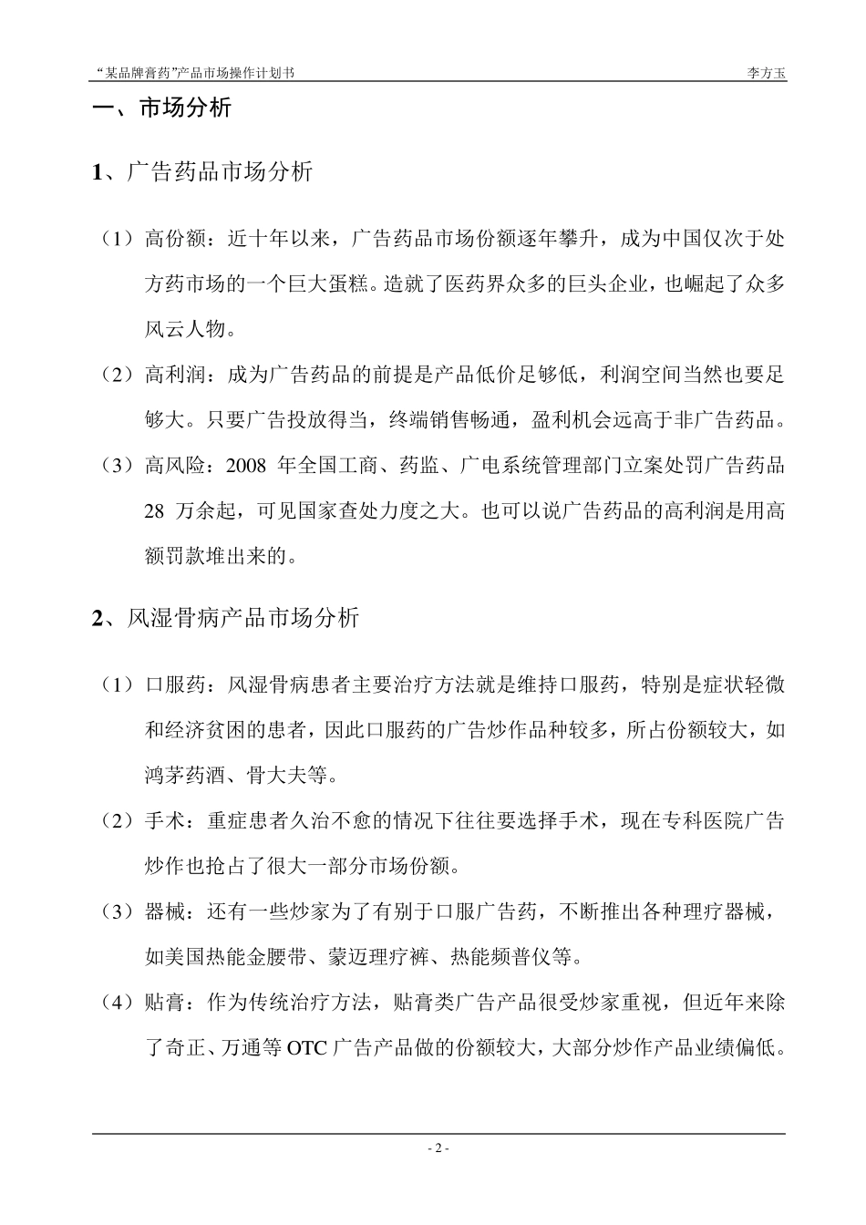 “某品牌膏药”产品市场操作计划书_第2页