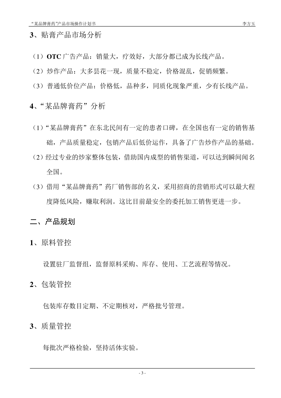 “某品牌膏药”产品市场操作计划书_第3页