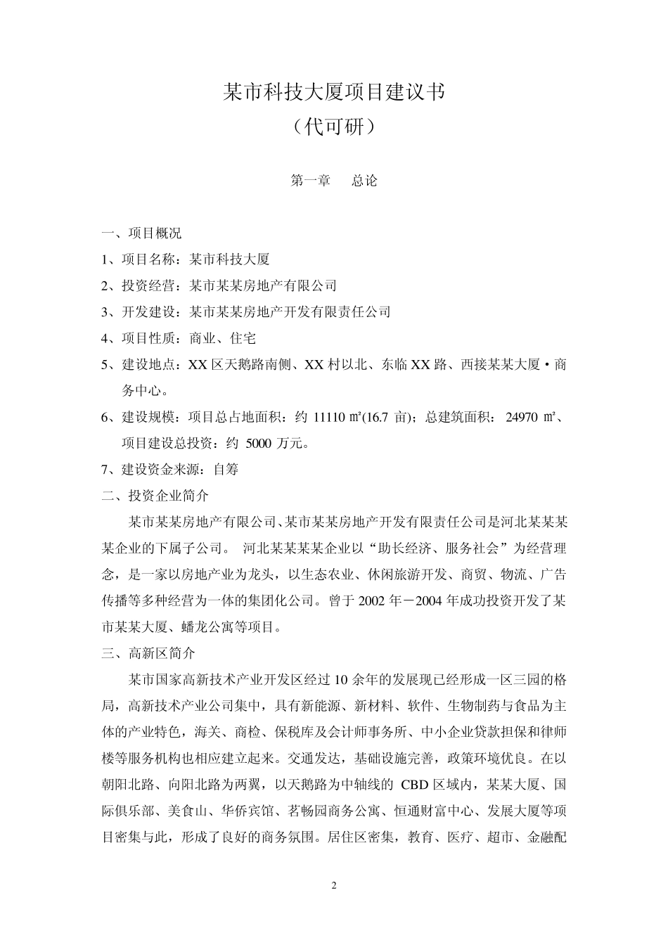 “某市科技大厦”项目建议书_第2页