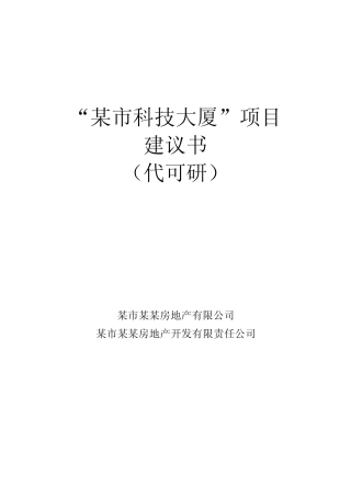 “某市科技大厦”项目建议书