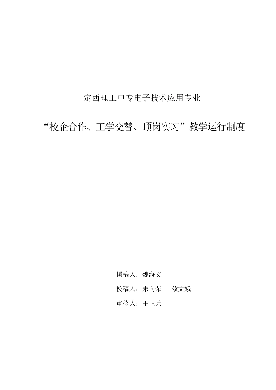 “校企合作、工学交替、顶岗实习”教学运行制度_第1页