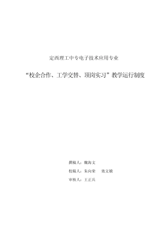 “校企合作、工学交替、顶岗实习”教学运行制度