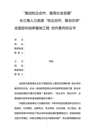 “校企合作、联合办学”意向协议书
