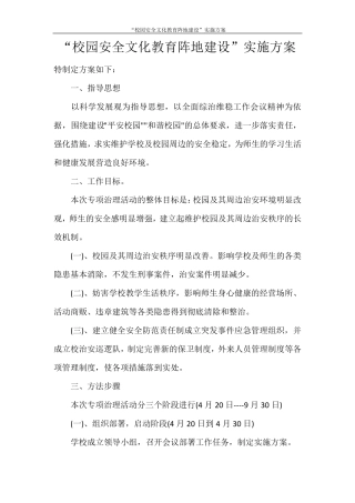“校园安全文化教育阵地建设”实施方案