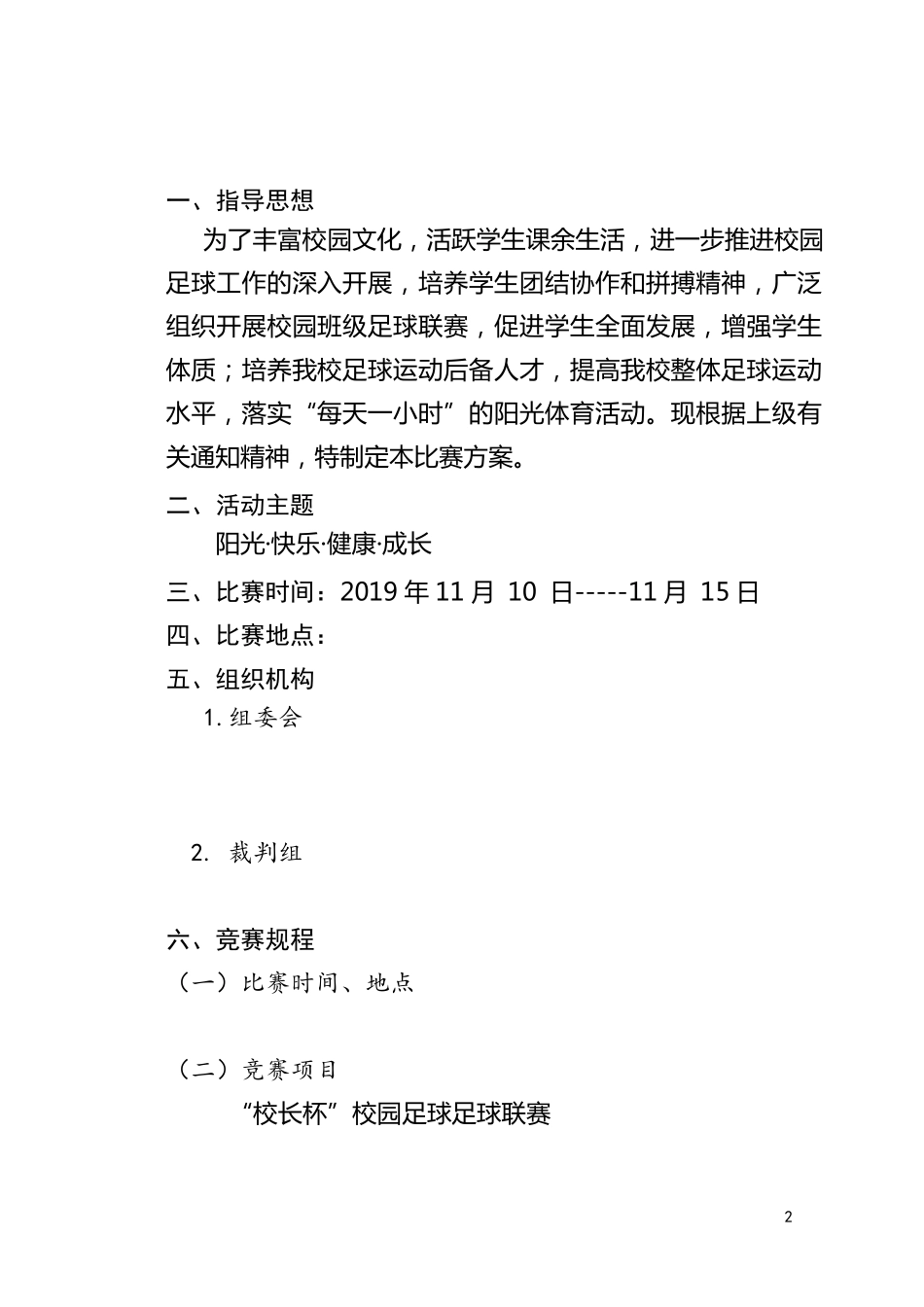 “校长杯”校园足球联赛秩序册_第2页
