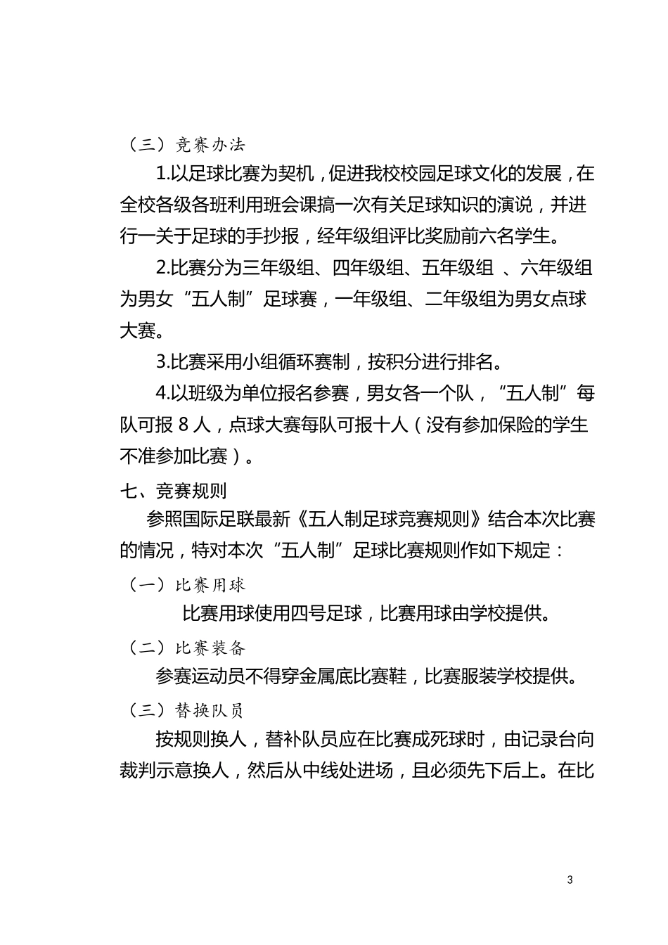 “校长杯”校园足球联赛秩序册_第3页