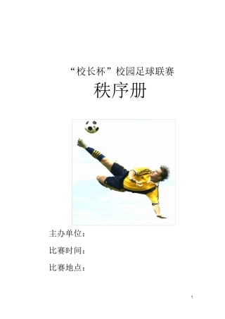 “校长杯”校园足球联赛秩序册