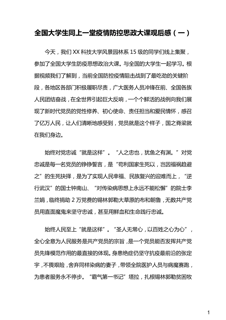 “核心领导,制度优势”疫情防控思政大课观后感5篇_第2页