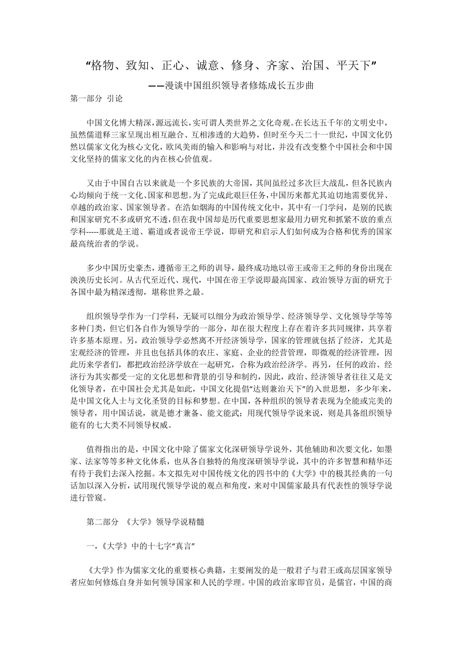 “格物、致知、正心、诚意、修身、齐家、治国、平天下”——漫谈中国组织领导者修炼成长五步曲_第1页