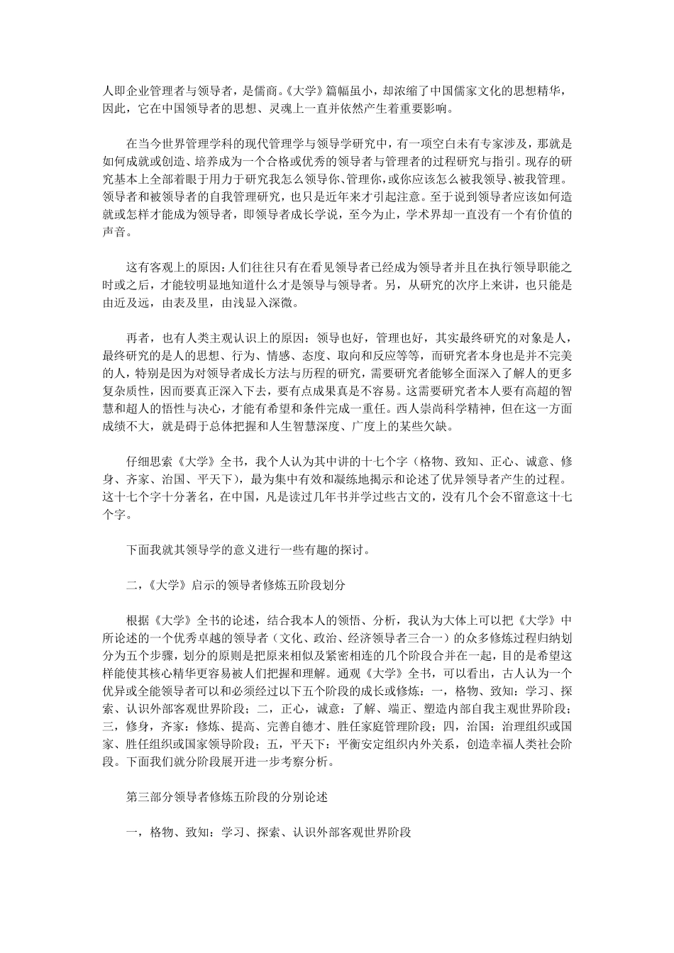 “格物、致知、正心、诚意、修身、齐家、治国、平天下”——漫谈中国组织领导者修炼成长五步曲_第2页