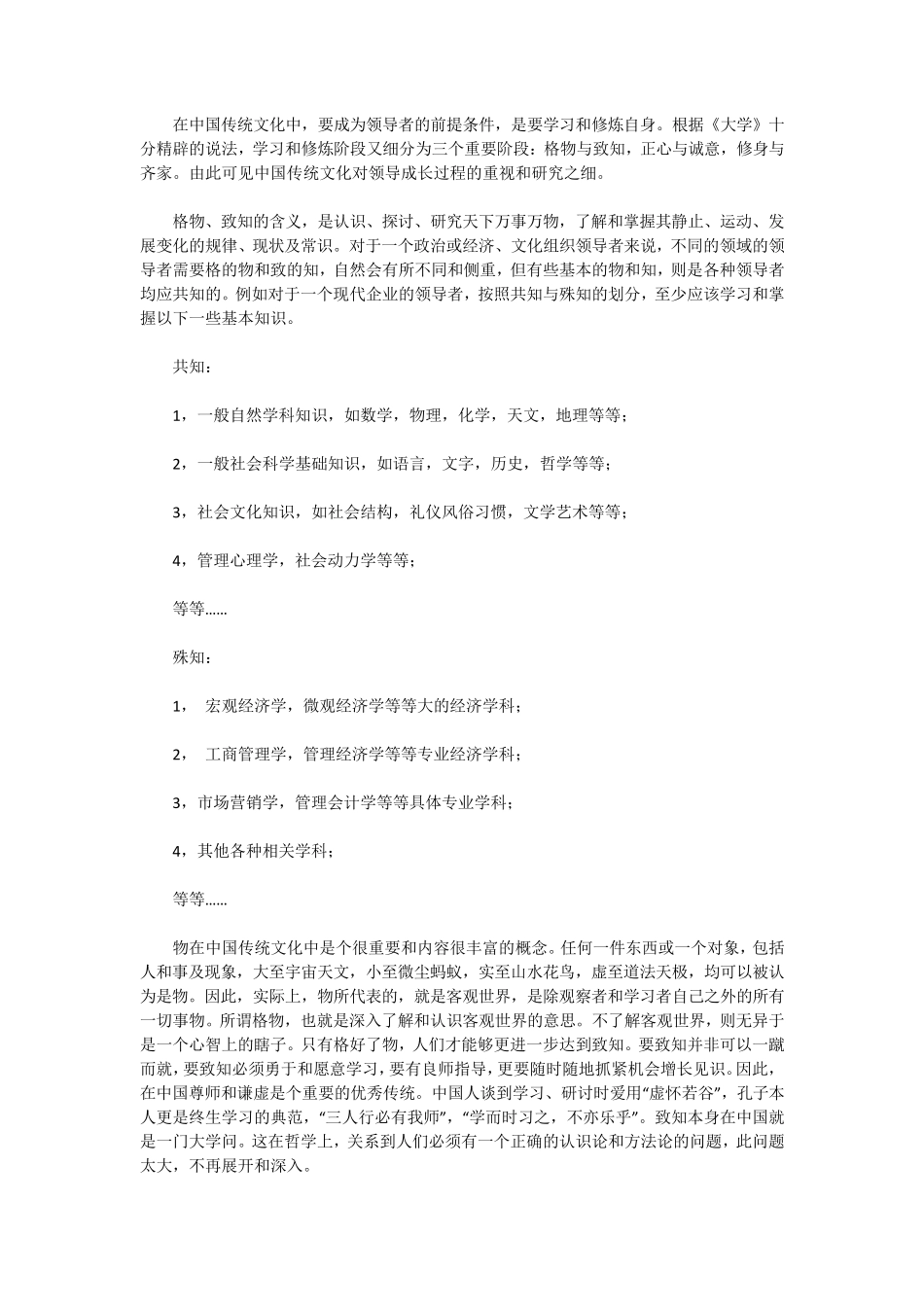 “格物、致知、正心、诚意、修身、齐家、治国、平天下”——漫谈中国组织领导者修炼成长五步曲_第3页