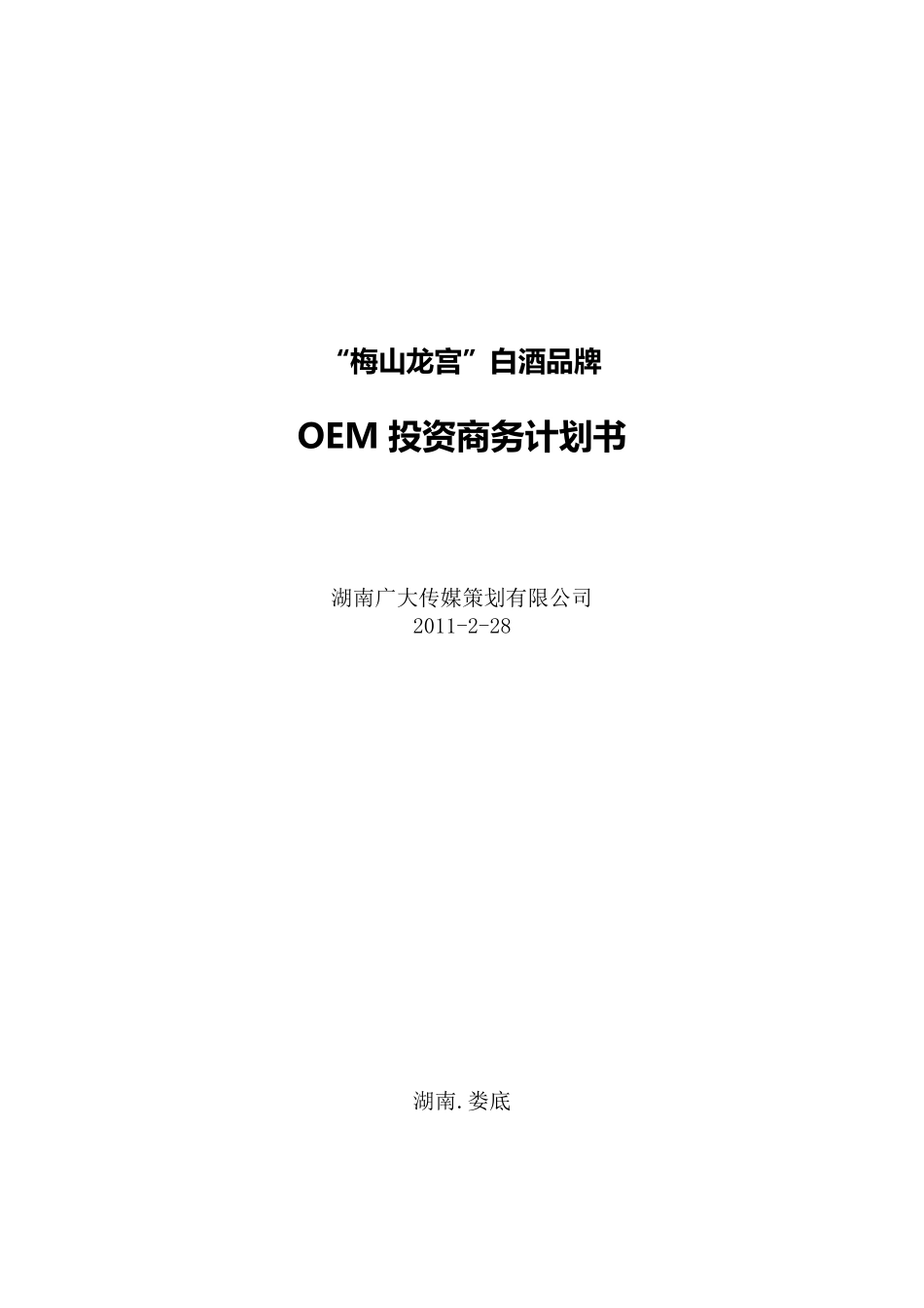 “梅山龙宫”系列酒OEM投资商务计划书_第1页