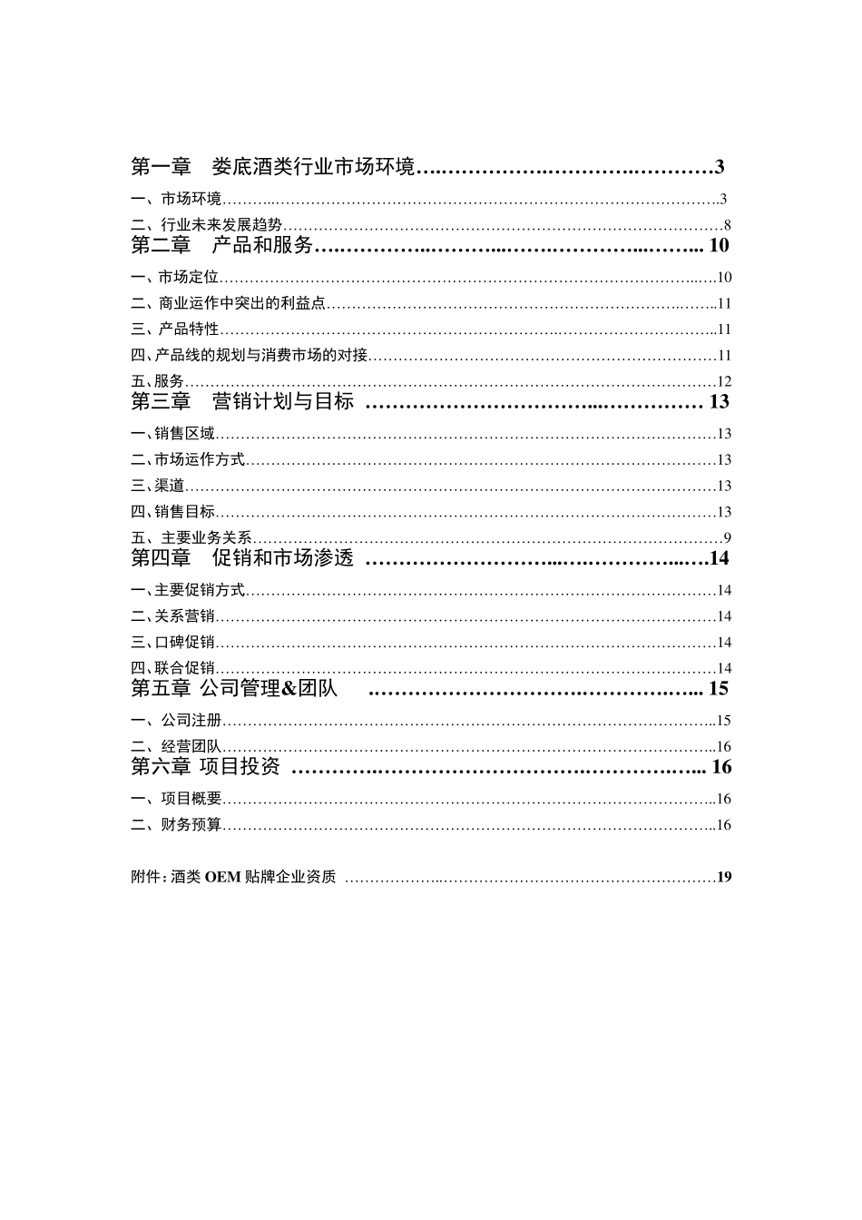 “梅山龙宫”系列酒OEM投资商务计划书_第2页