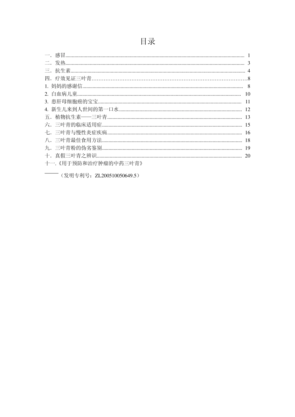 “植物抗生素”—三叶青_第1页