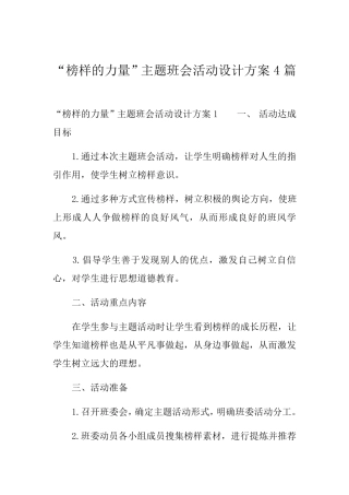 “榜样的力量”主题班会活动设计方案4篇