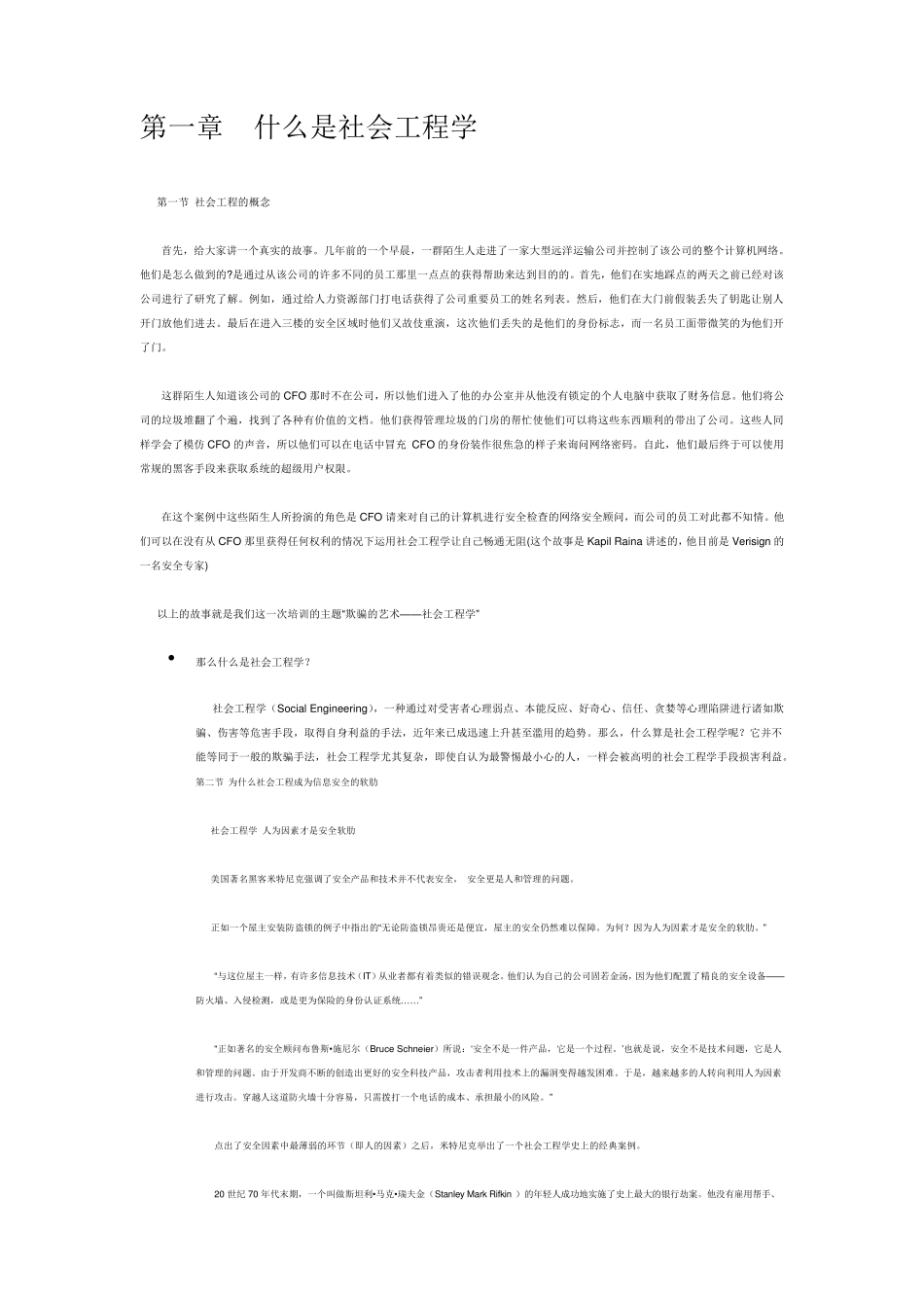 “欺骗的艺术——社会工程学”安全培训_第1页