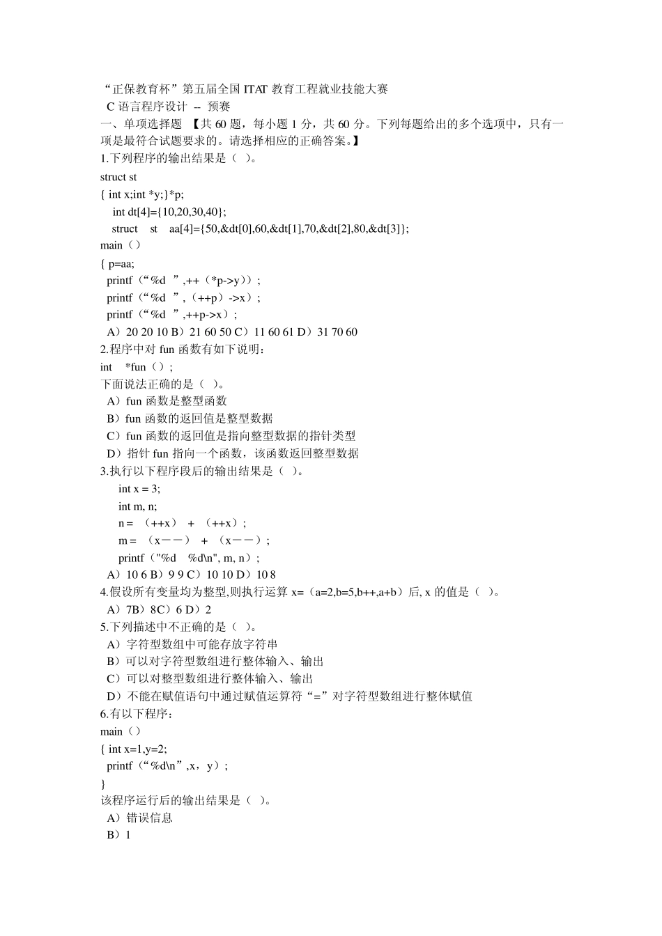 “正保教育杯”第五届全国ITAT教育工程就业技能大赛C语言程序设计预赛题_第1页